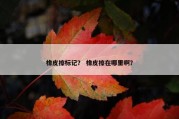 橡皮擦标记？ 橡皮擦在哪里啊？