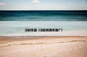 汉韵乐器（汉韵民族乐器厂）