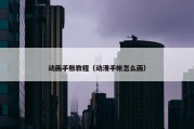 动画手账教程（动漫手帐怎么画）