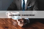 qq头像情侣可爱（头像情侣可爱呆萌）