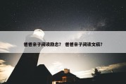 爸爸亲子阅读励志？ 爸爸亲子阅读文稿？