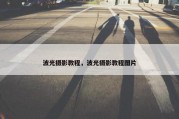 波光摄影教程，波光摄影教程图片