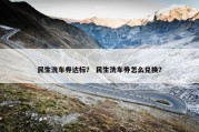 民生洗车券达标？ 民生洗车券怎么兑换？