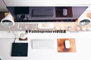 关于adobeprmiere6的信息