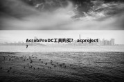 AcrobProDC工具购买？ acproject？