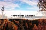 广州护理考研择校，广东护理考研