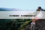 中介奇葩服务？ 中介奇葩服务是什么？