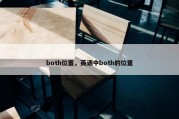 both位置，英语中both的位置