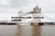 怎么在audition上录歌？ audition怎么录制音频？