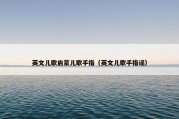 英文儿歌启蒙儿歌手指（英文儿歌手指谣）
