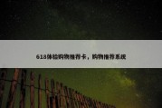 618体验购物推荐卡，购物推荐系统