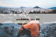 pets英语教案，pets 课件