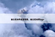 迪士尼水杯水温变色，迪士尼水杯logo