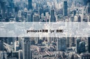prmiere4清理（pr 清理）
