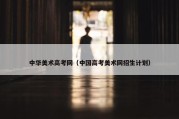 中华美术高考网（中国高考美术网招生计划）