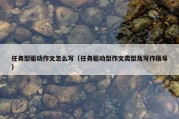 任务型驱动作文怎么写（任务驱动型作文类型及写作指导）