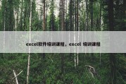 excel软件培训课程，excel 培训课程
