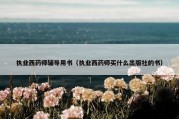 执业西药师辅导用书（执业西药师买什么出版社的书）