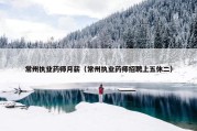 常州执业药师月薪（常州执业药师招聘上五休二）