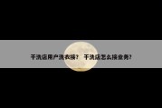 干洗店用户洗衣接？ 干洗店怎么接业务？