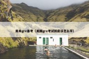美本gre备考（美国gre考试到底该怎么学）