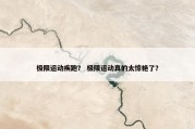 极限运动疾跑？ 极限运动真的太惊艳了？