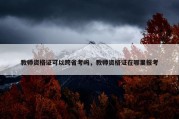 教师资格证可以跨省考吗，教师资格证在哪里报考