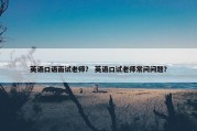 英语口语面试老师？ 英语口试老师常问问题？