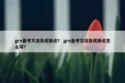 gre备考方法及优缺点？ gre备考方法及优缺点怎么写？