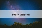 金项链小狗（戴金链子的狗）