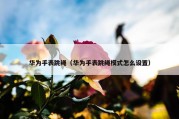 华为手表跳绳（华为手表跳绳模式怎么设置）