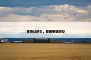英语试题型，英语英语题型