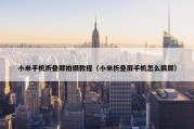 小米手机折叠屏拍摄教程（小米折叠屏手机怎么截屏）