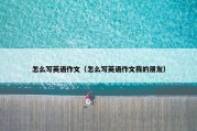 怎么写英语作文（怎么写英语作文我的朋友）