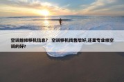 空调维修移机信息？ 空调移机找售后好,还里专业修空调的好？