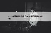 excel函数课程教学（excel函数教程ppt课件）