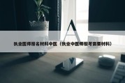 执业医师报名材料中医（执业中医师报考需要材料）