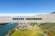 助采耳沉浸式（深度采耳助眠音乐）