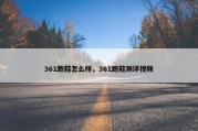 361跑鞋怎么样，361跑鞋测评视频
