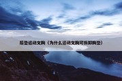后垫运动文胸（为什么运动文胸可拆卸胸垫）