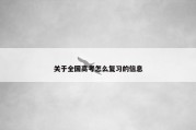 关于全国高考怎么复习的信息
