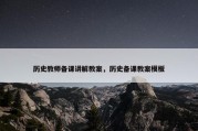 历史教师备课讲解教案，历史备课教案模板