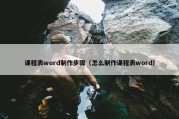 课程表word制作步骤（怎么制作课程表word）