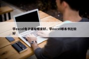 学excel电子课程哪家好，学excel哪本书比较好