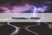 肉夹馍主题课程ppt？ 肉夹馍模型？