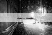 经典tpr？ 经典语录？
