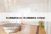 写人物英语作文100（写人物英语作文 80字左右）