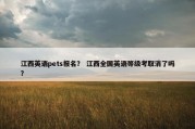 江西英语pets报名？ 江西全国英语等级考取消了吗？