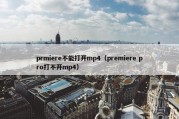 prmiere不能打开mp4（premiere pro打不开mp4）