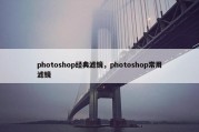 photoshop经典滤镜，photoshop常用滤镜